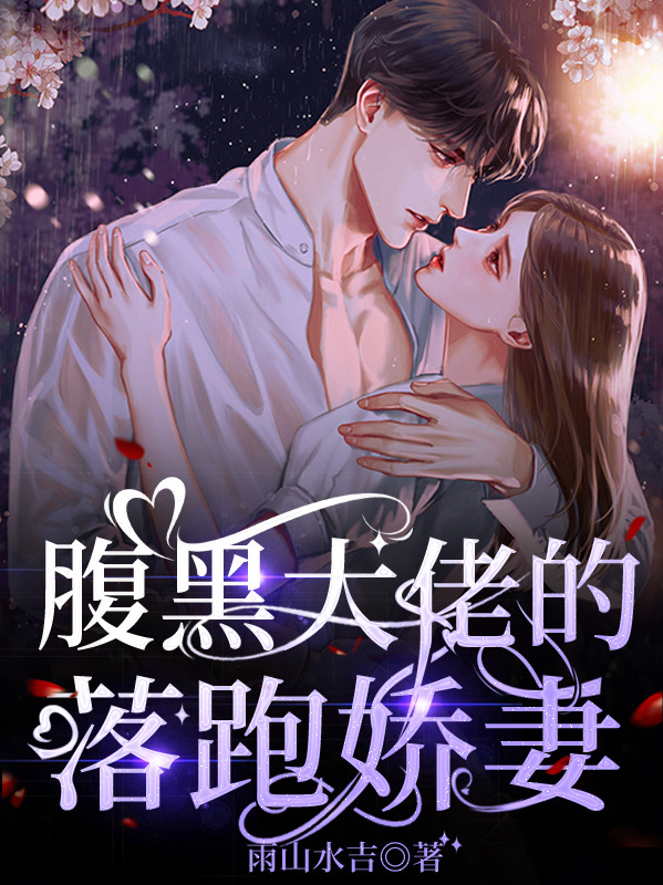 腹黑大佬的落跑娇妻（腹黑大佬的落跑娇妻）全文免费阅读无弹窗大结局_（腹黑大佬的落跑娇妻）腹黑大佬的落跑娇妻免费阅读全文最新章节列表_笔趣阁（腹黑大佬的落跑娇妻）