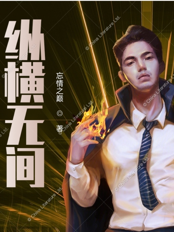 纵横无间（纵横无间）全文免费阅读无弹窗大结局_（纵横无间）纵横无间免费阅读全文最新章节列表_笔趣阁（纵横无间）