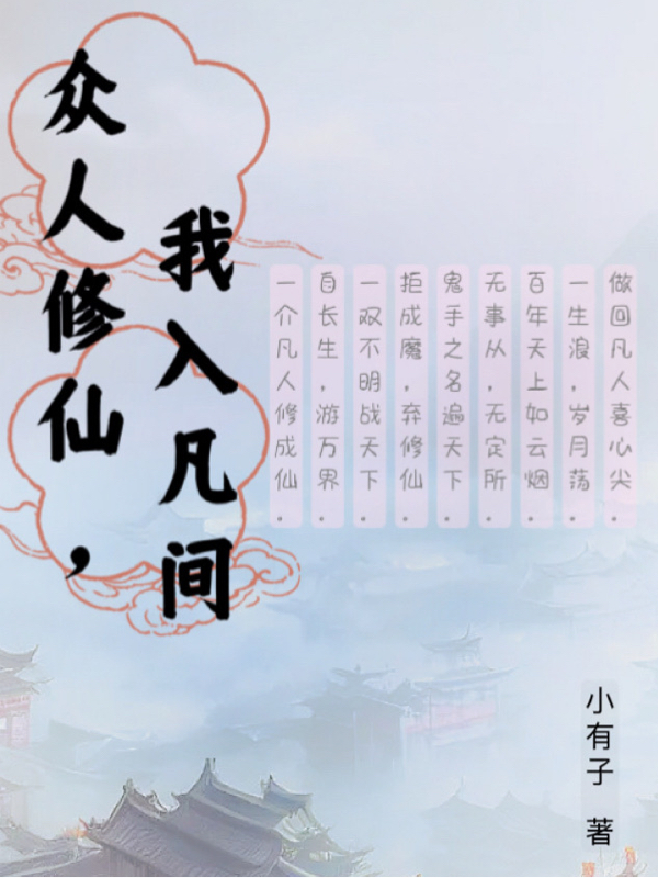 众人修仙，我入凡间小说（尹锋）全文免费阅读无弹窗大结局_(众人修仙，我入凡间)尹锋免费阅读全文最新章节列表_笔趣阁（众人修仙，我入凡间）