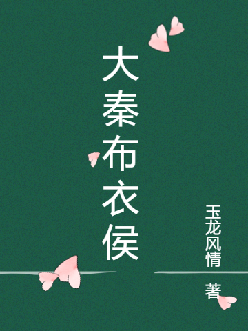 大秦布衣侯秦贤云宁（秦贤云宁）全文免费阅读无弹窗大结局_(大秦布衣侯全文免费阅读)秦贤云宁最新章节列表_笔趣阁（大秦布衣侯）