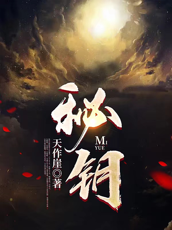 秘钥（中邢意）全文免费阅读无弹窗大结局_（秘钥）秘钥免费阅读全文最新章节列表_笔趣阁（秘钥）