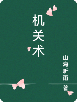 机关术免费（白苏南星）全文免费阅读无弹窗大结局_(机关术小说免费阅读)最新章节列表_笔趣阁（机关术）