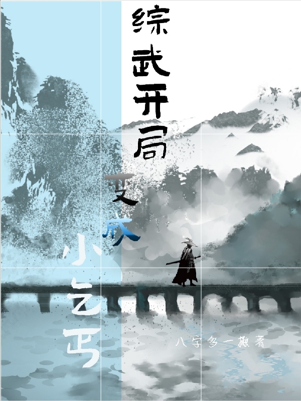 综武开局变成小乞丐齐概(综武开局变成小乞丐)全文免费阅读无弹窗大结局_(齐概免费阅读全文大结局)最新章节列表_笔趣阁（齐概）