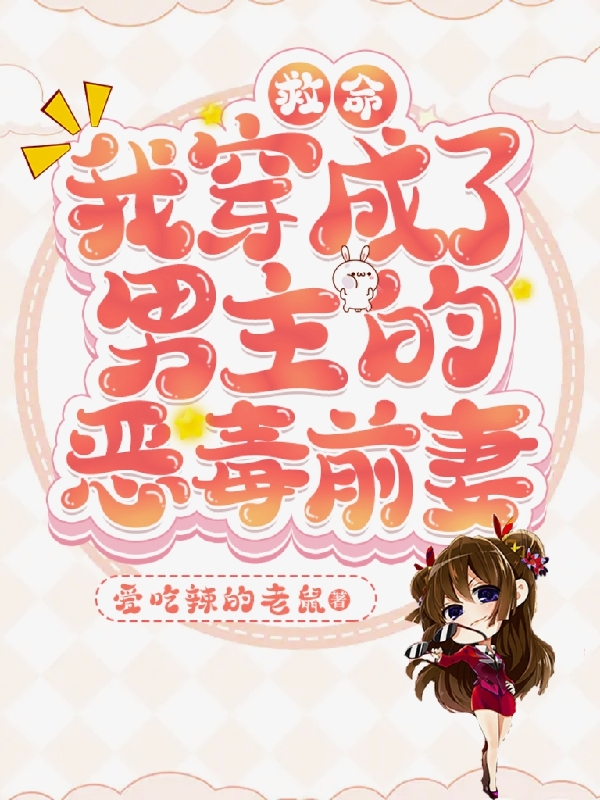 救命！我穿成了男主的恶毒前妻小说（林默默洛渊）全文免费阅读无弹窗大结局_林默默洛渊（救命！我穿成了男主的恶毒前妻林默默洛渊免费阅读）最新章节列表_笔趣阁（林默默洛渊）