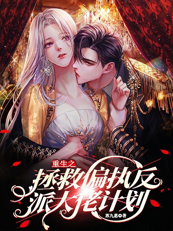 重生之拯救偏执反派大佬计划（周砚清秦舒予）全文免费阅读无弹窗大结局_（周砚清秦舒予）重生之拯救偏执反派大佬计划小说最新章节列表_笔趣阁（周砚清秦舒予）