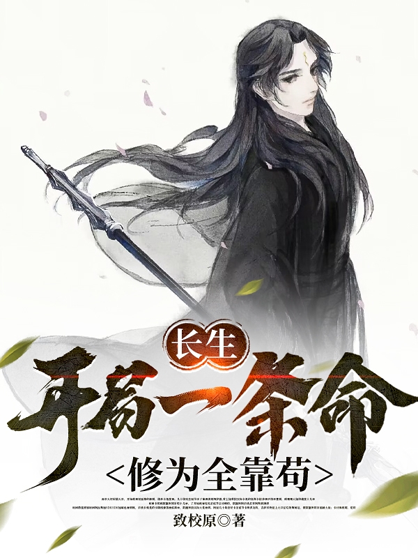 长生：开局一条命，修为全靠苟全文（江沐）全文免费阅读无弹窗大结局_（江沐）长生：开局一条命，修为全靠苟小说最新章节列表_笔趣阁（长生：开局一条命，修为全靠苟）