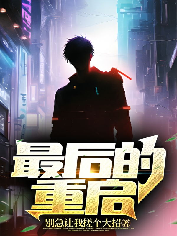 最后的重启小说（齐麟）全文免费阅读无弹窗大结局_齐麟（最后的重启齐麟免费阅读）最新章节列表_笔趣阁（齐麟）