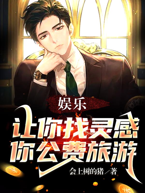 娱乐：让你找灵感，你公费旅游（陈宇）全文免费阅读无弹窗大结局_（陈宇）娱乐：让你找灵感，你公费旅游小说最新章节列表_笔趣阁（娱乐：让你找灵感，你公费旅游）