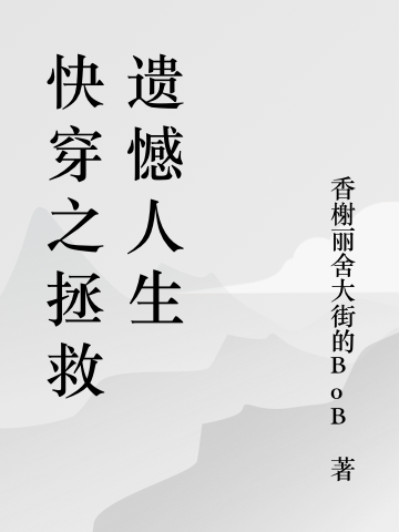 快穿之拯救遗憾人生全文（许真真）全文免费阅读无弹窗大结局_(快穿之拯救遗憾人生小说免费阅读)最新章节列表_笔趣阁（快穿之拯救遗憾人生）