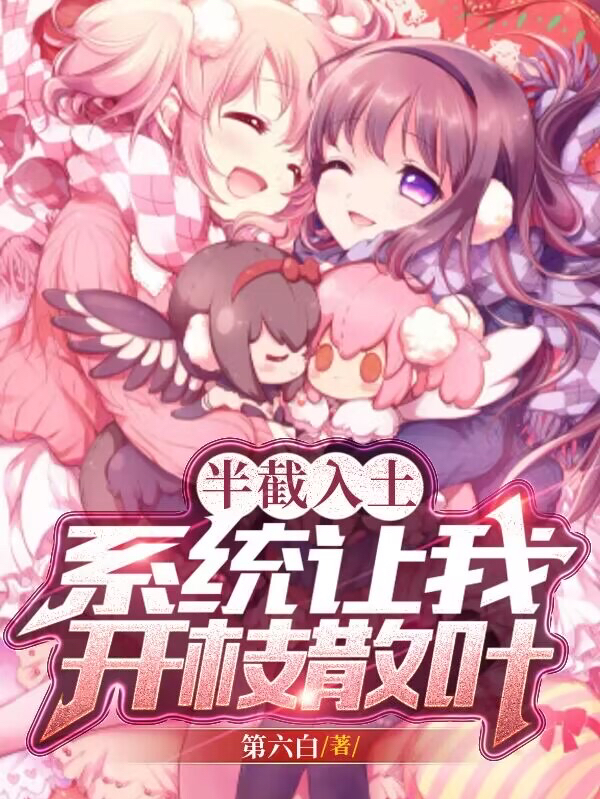 半截入土，系统让我开枝散叶（叶开山）全文免费阅读无弹窗大结局_(半截入土，系统让我开枝散叶免费阅读全文大结局)最新章节列表_笔趣阁（半截入土，系统让我开枝散叶）