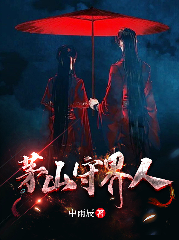 茅山守界人（方正）全文免费阅读无弹窗大结局_(茅山守界人小说免费阅读)最新章节列表_笔趣阁（茅山守界人）