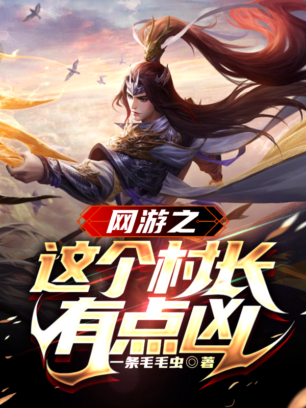 网游之这个村长有点凶张平凡(网游之这个村长有点凶)全文免费阅读无弹窗大结局_(张平凡免费阅读全文大结局)最新章节列表_笔趣阁（张平凡）