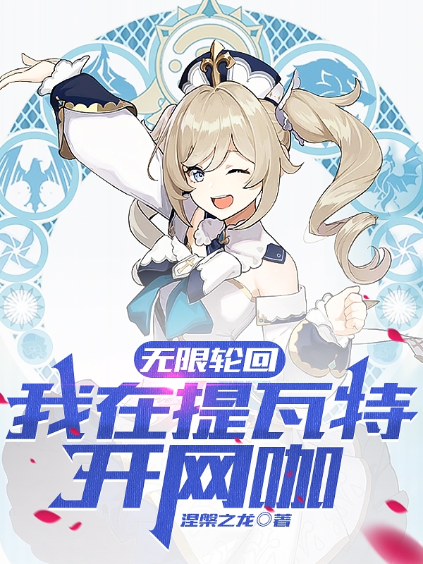 无限轮回：我在提瓦特开网咖（吴尧）全文免费阅读无弹窗大结局_（无限轮回：我在提瓦特开网咖）吴尧最新章节列表_笔趣阁（无限轮回：我在提瓦特开网咖）