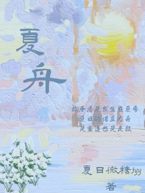 夏舟（季沐阳夏知微）全文免费阅读无弹窗大结局_（季沐阳夏知微）夏舟小说最新章节列表_笔趣阁（季沐阳夏知微）
