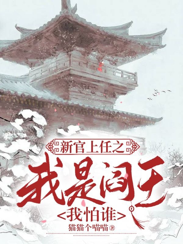 新官上任之我是阎王我怕谁免费（郭芸芸武清）全文免费阅读无弹窗大结局_(新官上任之我是阎王我怕谁小说免费阅读)最新章节列表_笔趣阁（新官上任之我是阎王我怕谁）