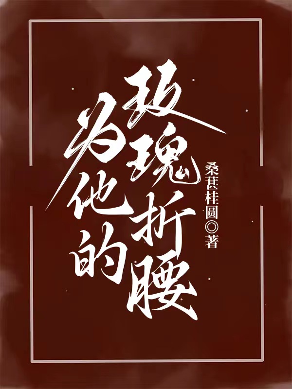 为他的玫瑰折腰姜姿江砚（姜姿江砚）全文免费阅读无弹窗大结局_（姜姿江砚）为他的玫瑰折腰小说最新章节列表_笔趣阁（姜姿江砚）