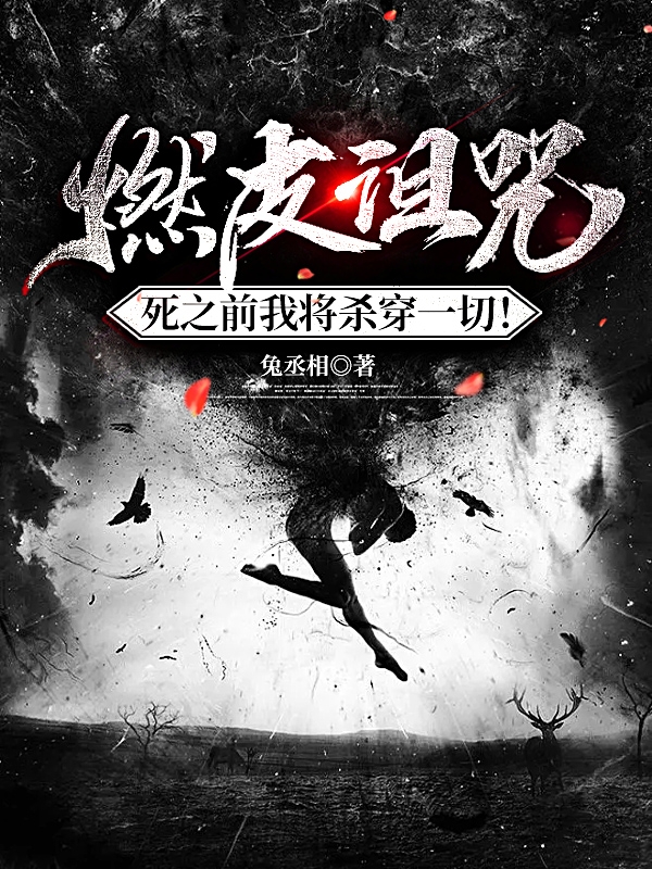 燃皮诅咒，死之前我将杀穿一切！小说（陈盗仙）全文免费阅读无弹窗大结局_(燃皮诅咒，死之前我将杀穿一切！免费阅读全文大结局)最新章节列表_笔趣阁（燃皮诅咒，死之前我将杀穿一切！）