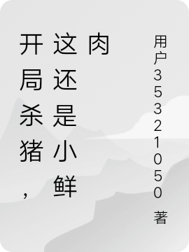 开局杀猪，这还是小鲜肉（唐浩）全文免费阅读无弹窗大结局_（开局杀猪，这还是小鲜肉）开局杀猪，这还是小鲜肉免费阅读全文最新章节列表_笔趣阁（开局杀猪，这还是小鲜肉）