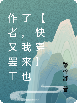 作者又罢工了，我来也【快穿】黎卿顾思源（黎卿顾思源）全文免费阅读无弹窗大结局_(作者又罢工了，我来也【快穿】全文免费阅读)黎卿顾思源最新章节列表_笔趣阁（作者又罢工了，我来也【快穿】）