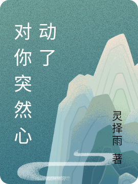 对你突然心动了（林溪夏沐）全文免费阅读无弹窗大结局_（对你突然心动了）林溪夏沐最新章节列表_笔趣阁（对你突然心动了）