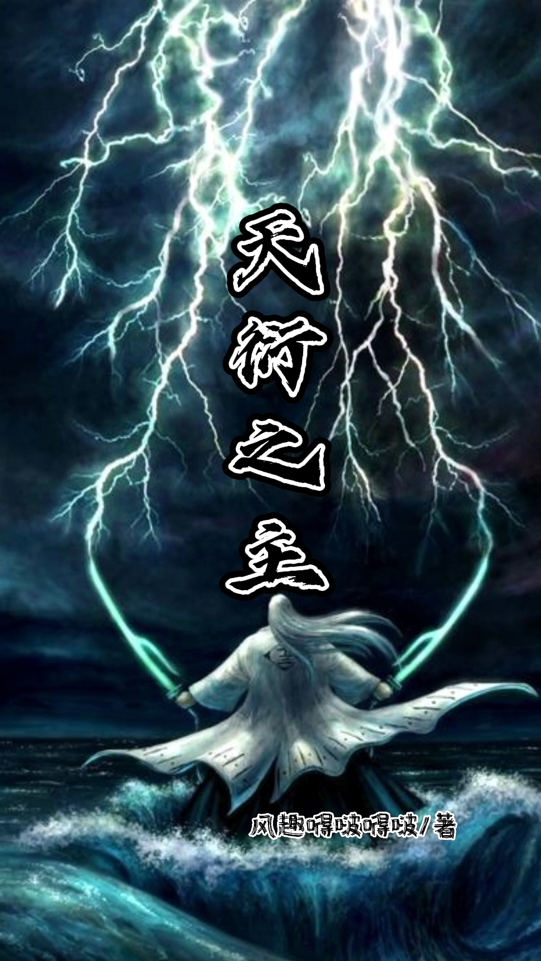 天衍之主全文（宁无）全文免费阅读无弹窗大结局_(天衍之主小说免费阅读)最新章节列表_笔趣阁（天衍之主）