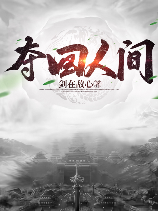 夺回人间全文（张泽）全文免费阅读无弹窗大结局_（张泽）夺回人间小说最新章节列表_笔趣阁（夺回人间）