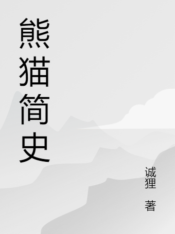熊猫简史（未央上官隼介）全文免费阅读无弹窗大结局_(熊猫简史小说免费阅读)最新章节列表_笔趣阁（熊猫简史）