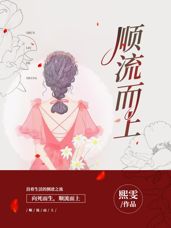 顺流而上（顺流而上）全文免费阅读无弹窗大结局_（顺流而上）顺流而上免费阅读全文最新章节列表_笔趣阁（顺流而上）