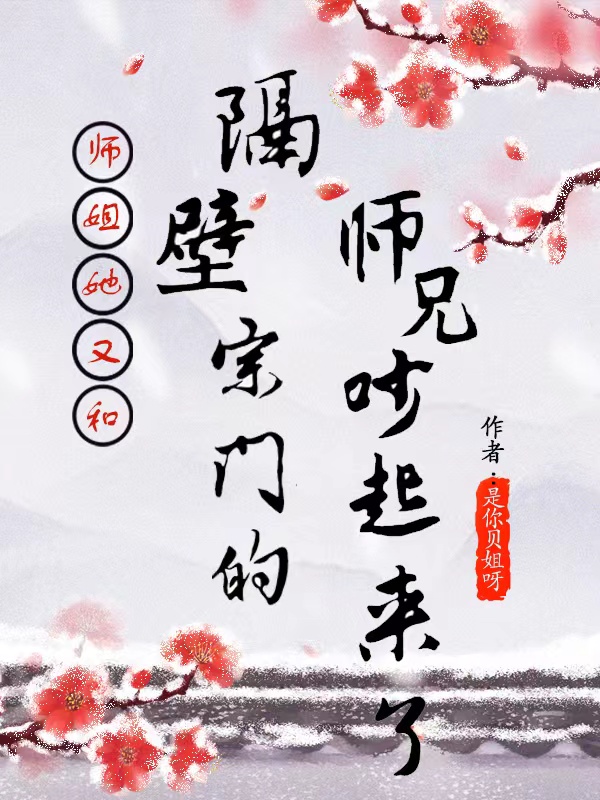 师姐她又和隔壁宗门的师兄吵架白酒儿夜不醉全文免费阅读无弹窗大结局_（白酒儿夜不醉）白酒儿夜不醉最新章节列表笔趣阁（师姐她又和隔壁宗门的师兄吵架）