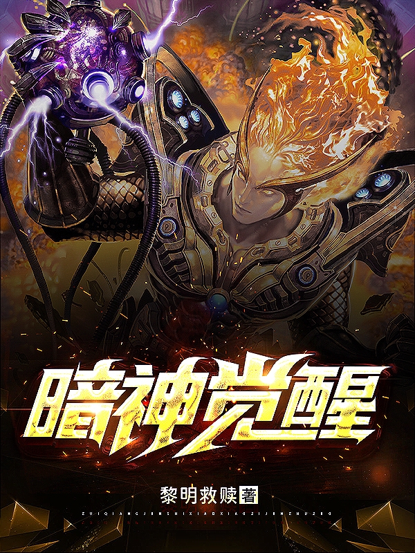 暗神觉醒（暗神觉醒）全文免费阅读无弹窗大结局_（暗神觉醒）暗神觉醒免费阅读全文最新章节列表_笔趣阁（暗神觉醒）