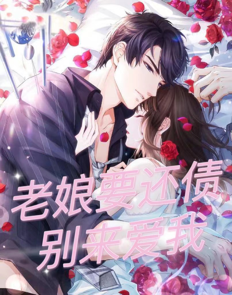 老娘要还债，别来爱我小说（顾言夕辞）全文免费阅读无弹窗大结局_顾言夕辞（老娘要还债，别来爱我顾言夕辞免费阅读）最新章节列表_笔趣阁（顾言夕辞）