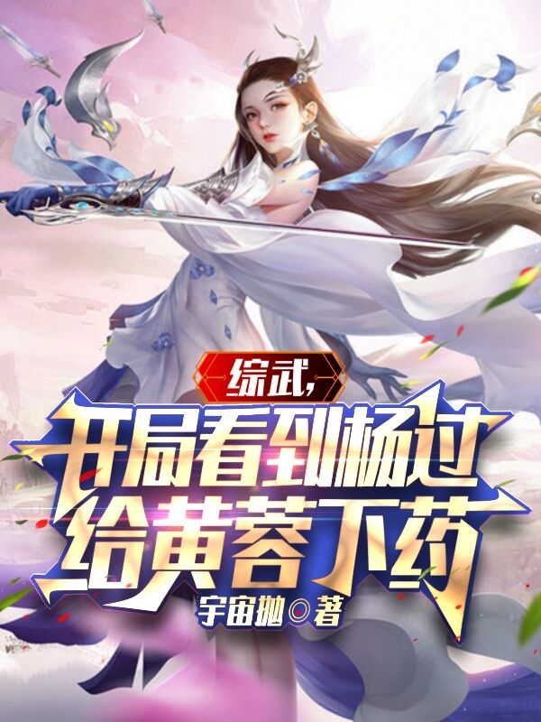综武：开局看到杨过给黄蓉下药（秦浪）全文免费阅读无弹窗大结局_（秦浪）综武：开局看到杨过给黄蓉下药小说最新章节列表_笔趣阁（秦浪）