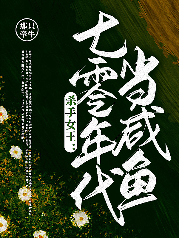 杀手女王：七零年代当咸鱼免费（牛小红萧解放）全文免费阅读无弹窗大结局_(杀手女王：七零年代当咸鱼小说免费阅读)最新章节列表_笔趣阁（杀手女王：七零年代当咸鱼）