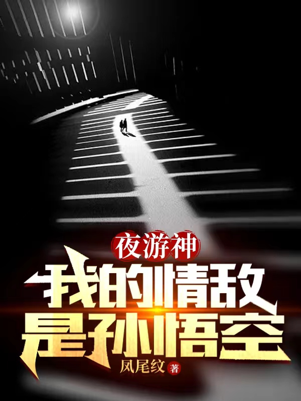 夜游神：我的情敌是孙悟空乔坤温良全文免费阅读无弹窗大结局_（乔坤温良）乔坤温良最新章节列表笔趣阁（夜游神：我的情敌是孙悟空）