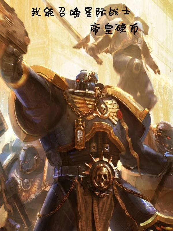 我能召唤星际战士（李尔）全文免费阅读无弹窗大结局_(我能召唤星际战士小说免费阅读)最新章节列表_笔趣阁（我能召唤星际战士）