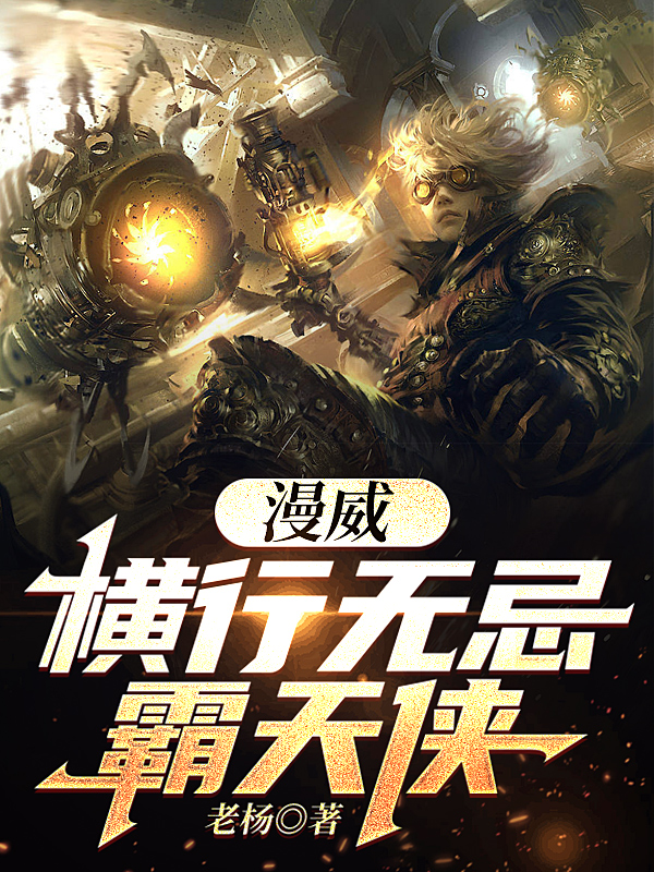 漫威：横行无忌霸天侠全文（逍遥子）全文免费阅读无弹窗大结局_(漫威：横行无忌霸天侠小说免费阅读)最新章节列表_笔趣阁（漫威：横行无忌霸天侠）
