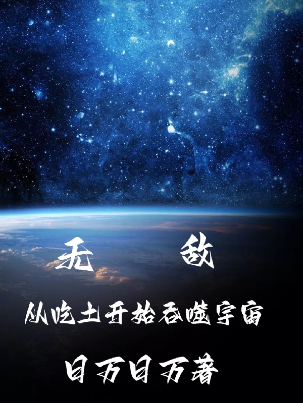 无敌，从吃土开始吞噬宇宙（方拓）全文免费阅读无弹窗大结局_（方拓）无敌，从吃土开始吞噬宇宙小说最新章节列表_笔趣阁（无敌，从吃土开始吞噬宇宙）