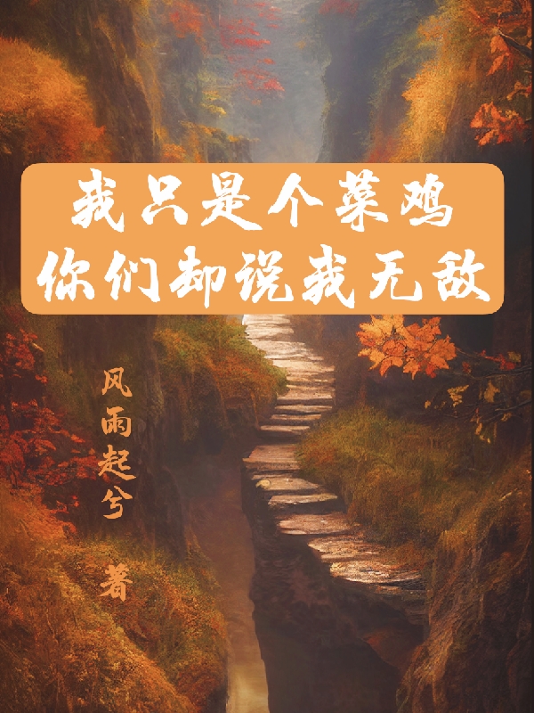 我只是个菜鸡，你们却说我无敌（简风）全文免费阅读无弹窗大结局_(我只是个菜鸡，你们却说我无敌小说免费阅读)最新章节列表_笔趣阁（我只是个菜鸡，你们却说我无敌）