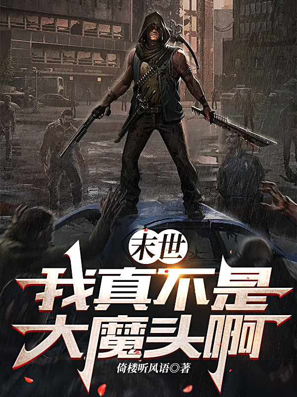 末世：我真不是大魔头啊（林繁）全文免费阅读无弹窗大结局_（末世：我真不是大魔头啊）末世：我真不是大魔头啊免费阅读全文最新章节列表_笔趣阁（末世：我真不是大魔头啊）