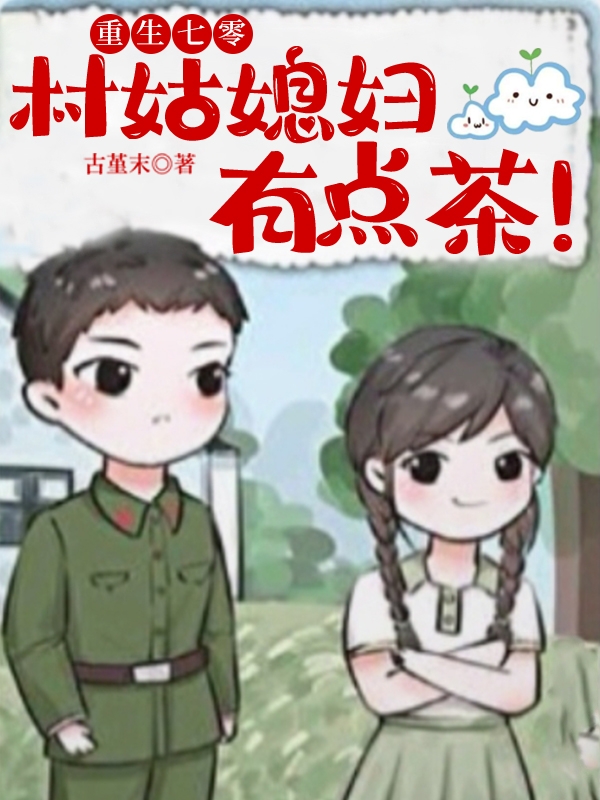 重生七零：村姑媳妇有点茶！（苏冬暖谢明阳）全文免费阅读无弹窗大结局_（苏冬暖谢明阳）重生七零：村姑媳妇有点茶！小说最新章节列表_笔趣阁（重生七零：村姑媳妇有点茶！）