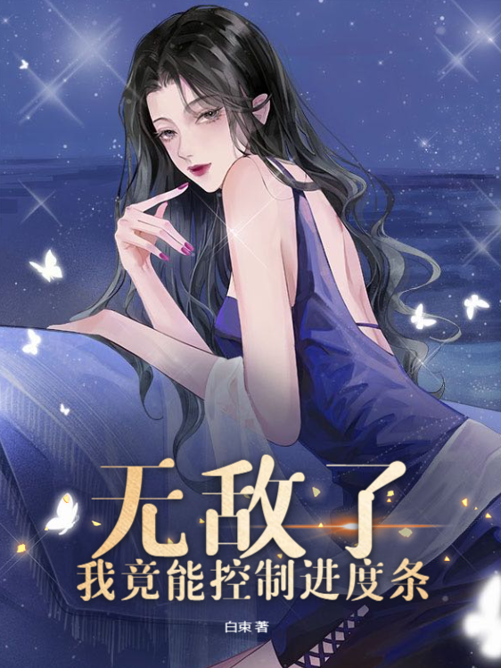 无敌了，我竟能控制进度条（无敌了，我竟能控制进度条）全文免费阅读无弹窗大结局_（无敌了，我竟能控制进度条）无敌了，我竟能控制进度条免费阅读全文最新章节列表_笔趣阁（无敌了，我竟能控制进度条）