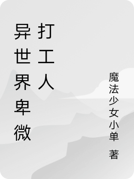 异世界卑微打工人（异世界卑微打工人）全文免费阅读无弹窗大结局_（异世界卑微打工人）异世界卑微打工人免费阅读全文最新章节列表_笔趣阁（异世界卑微打工人）