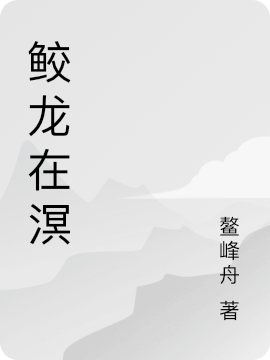 鲛龙在溟（唐龙陈芯蕊）全文免费阅读无弹窗大结局_(鲛龙在溟免费阅读全文大结局)最新章节列表_笔趣阁（鲛龙在溟）