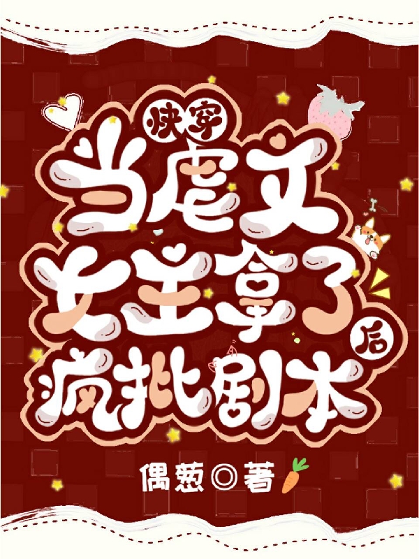 快穿：当虐文女主拿了疯批剧本后（景纱520系统）全文免费阅读无弹窗大结局_（景纱520系统）快穿：当虐文女主拿了疯批剧本后小说最新章节列表_笔趣阁（景纱520系统）