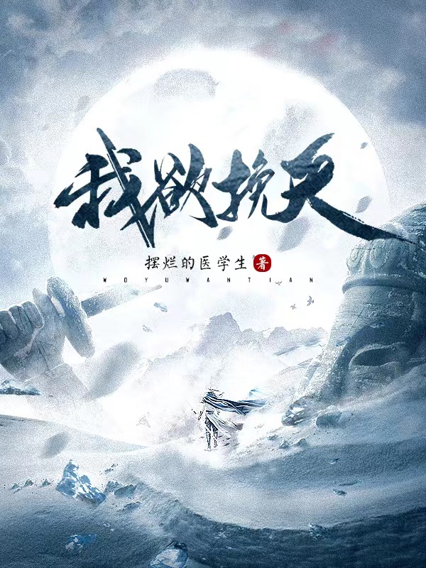 我欲挽天阮齐（阮齐）全文免费阅读无弹窗大结局_(我欲挽天全文免费阅读)阮齐最新章节列表_笔趣阁（我欲挽天）
