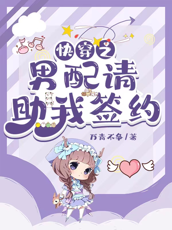 快穿之男配请助我签约小说（唐诗）全文免费阅读无弹窗大结局_(快穿之男配请助我签约免费阅读全文大结局)最新章节列表_笔趣阁（快穿之男配请助我签约）
