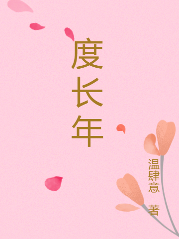 度长年（乔京玥顾廷安）全文免费阅读无弹窗大结局_（度长年）度长年免费阅读全文最新章节列表_笔趣阁（度长年）