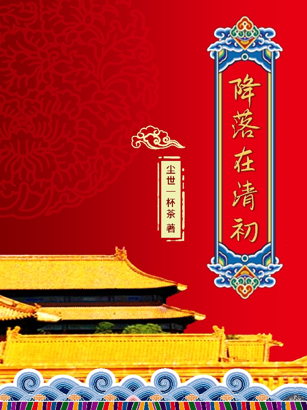 降落在清初全文（叶布舒洪承畴福临）全文免费阅读无弹窗大结局_(降落在清初小说免费阅读)最新章节列表_笔趣阁（降落在清初）
