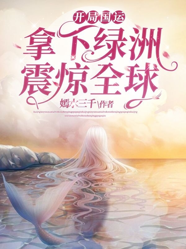 开局国运，拿下绿洲震惊全球免费（水月浠君澜）全文免费阅读无弹窗大结局_(开局国运，拿下绿洲震惊全球小说免费阅读)最新章节列表_笔趣阁（开局国运，拿下绿洲震惊全球）