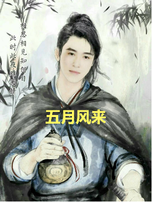 五月风来（风五月）全文免费阅读无弹窗大结局_（五月风来）风五月最新章节列表_笔趣阁（五月风来）